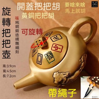 【臺灣現貨-24小時出貨】迷你小茶壺 麻將高手把把壺 可旋轉 開運小物 純銅招財小物 把把胡 把把壺 胡牌神器