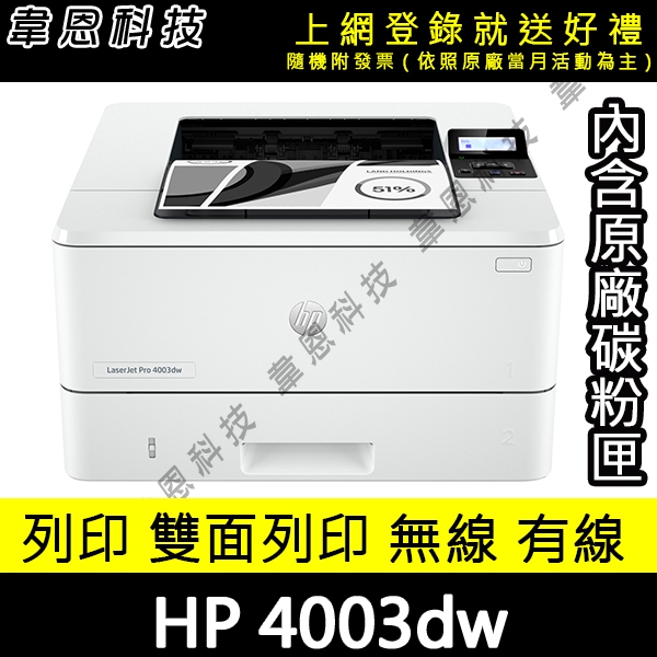 【高雄韋恩科技-含發票可上網登錄】HP 4003DW 列印，無線網路，有線網路，雙面列印 黑白雷射印表機