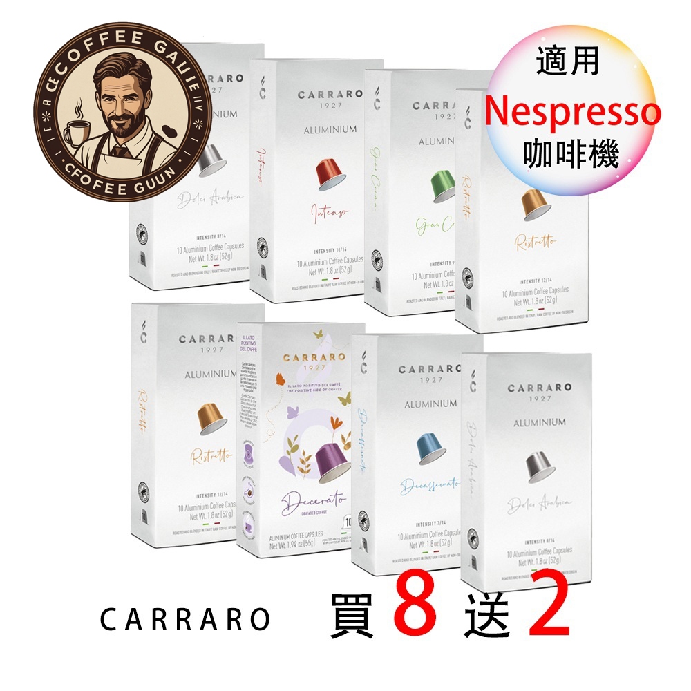 &lt;買8送2&gt; Carraro  咖啡膠囊 Nespresso &lt;滿3盒才出貨&gt; 膠囊機相容 10顆/盒 鋁膠囊 膠囊咖啡