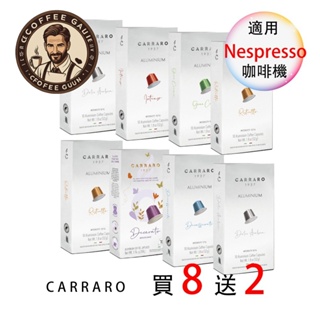 <買8送2> Carraro 咖啡膠囊 Nespresso <滿3盒才出貨> 膠囊機相容 10顆/盒 鋁膠囊 膠囊咖啡