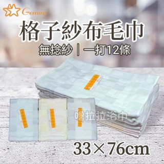 【嚕拉拉浴巾】雙星毛巾 Gemini 彩色方格 紗布毛巾 洗臉毛巾 大人毛巾 擦澡巾 成人毛巾 雙星毛巾 整打出貨區