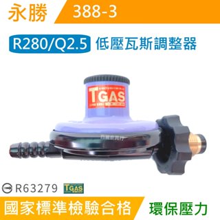 【臺製】Q2.5/R280/永勝低壓液態石油氣用瓦斯調整器 388-2 /瓦斯調整器/低壓調整器