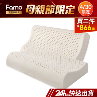 【 Famo 】天然乳膠枕 人體工學枕 浪型【 免運 】枕頭 超值 2 入組【 24Hr快速出貨 】