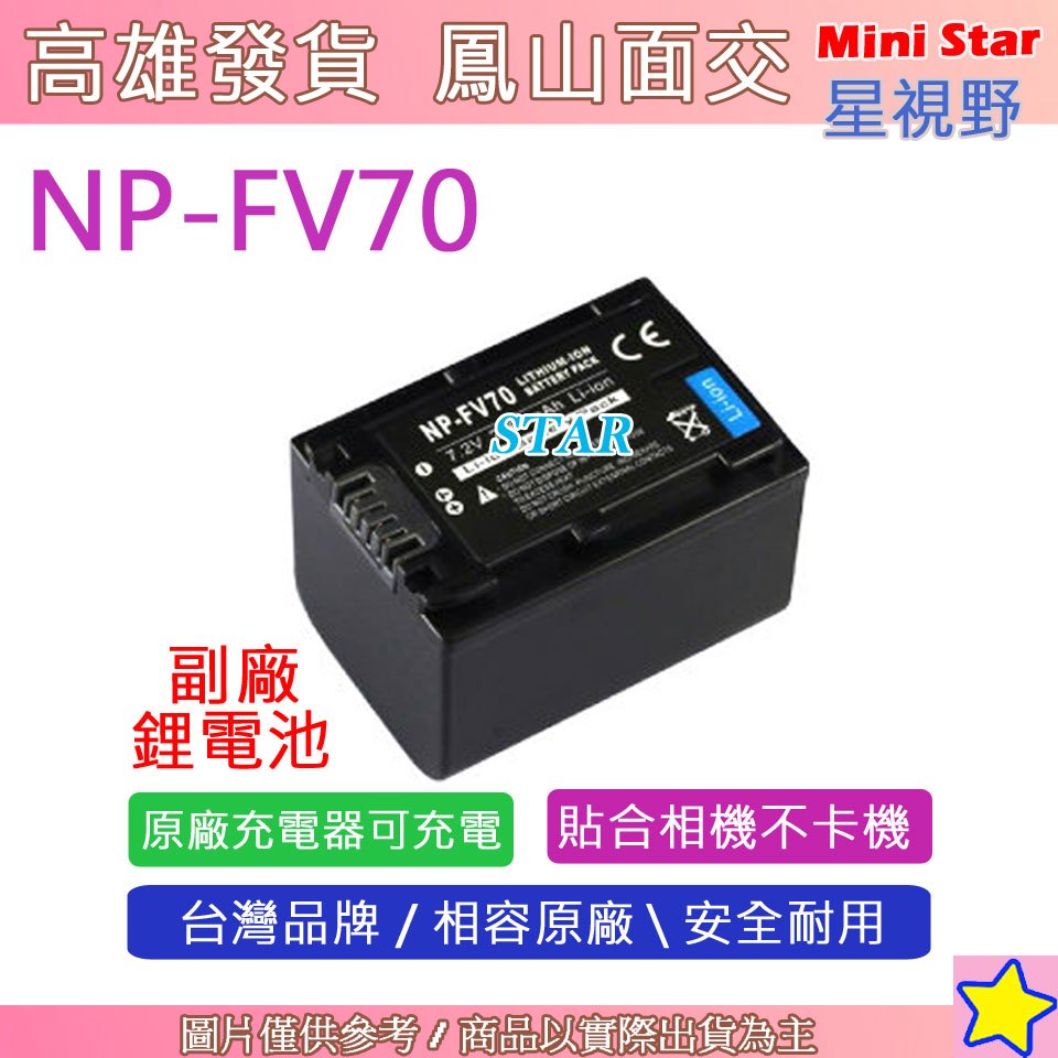 星視野 SONY NP-FV70 FV70 電池 CX900 CX450 Z90 X70 NX80 相容原廠 全新