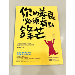 二手書｜近全新 你的善良必須有點鋒芒：36則讓你有態度、不委曲，深諳世故卻不世故的世道智慧 打折 便宜賣