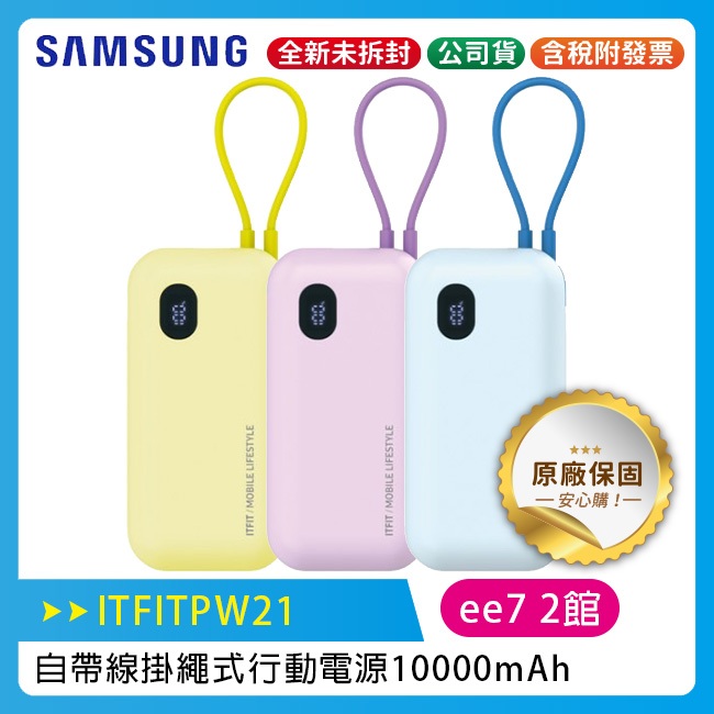 SAMSUNG ITFIT 自帶線掛繩式行動電源 10000mAh / 原廠公司貨