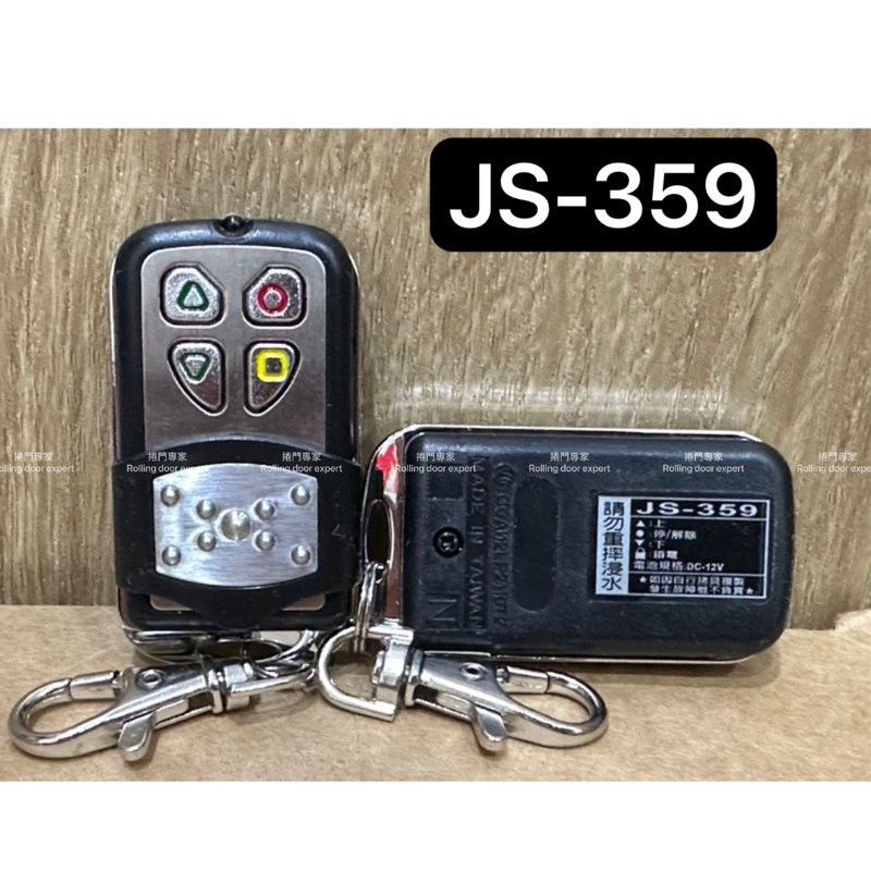 （捲門專家） 吉盛 JS-359 JS359 V2 滾碼 原廠遙控器 捲門發射器