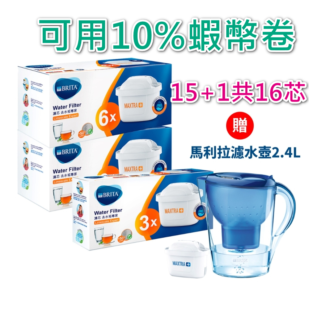 德國BRITA MAXTRA PLUS 去水垢濾芯15入 加贈馬利拉濾水壺2.4L(含1芯) 共16芯