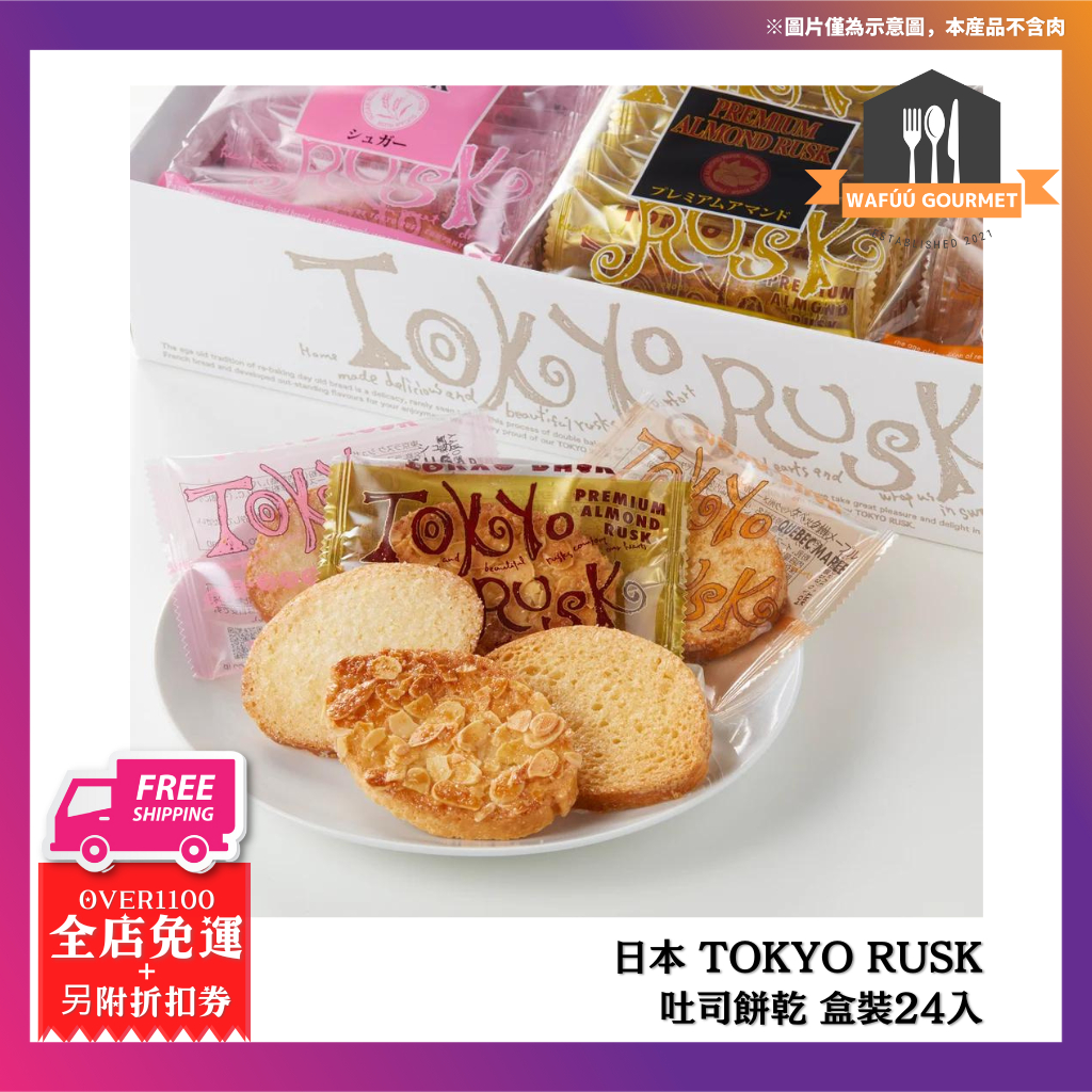日本直送 TOKYO RUSK 吐司餅乾 盒裝24入