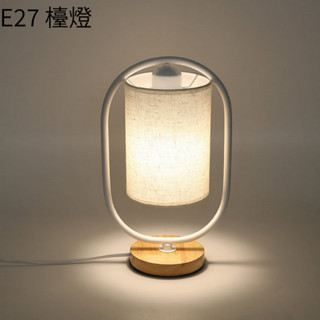 E27床頭燈 北歐風燈 簡約風 實木底座 黑色長圈/白色長圈 小夜燈 氛圍燈 亞麻燈罩 空臺 燈泡需加購 全電壓