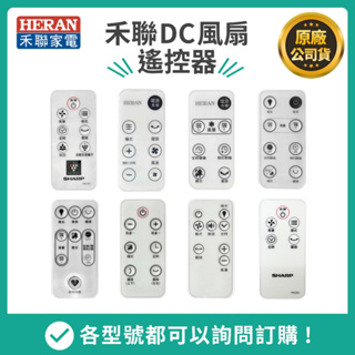 【HERAN】禾聯風扇遙控器/水冷扇/電暖器 禾聯原廠遙控器 電風扇遙控器~請對照你的型號下單沒有看見型號請聊聊詢問