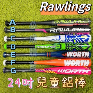 (現貨) RAWLINGS 兒童球棒 24吋 兒童鋁棒 鋁棒 樂樂棒球 球棒 棒球 棒球鋁棒 壘球棒 壘球