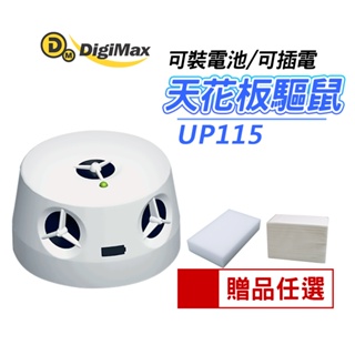 9折券現折 Digimax UP-115 電池式 變頻超音波 驅鼠器 電子驅鼠/鹼性電池/可插電/五個音波喇叭