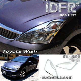 IDFR ODE 汽車精品 TOYOTA WISH 04-09 鍍鉻大燈框 前燈框 MIT