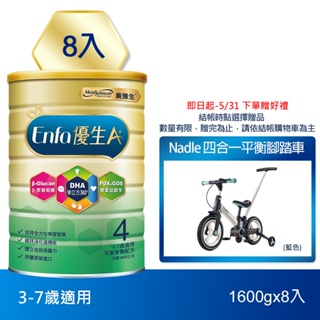 【美強生】A+優生4號 3-7歲適用 兒童營養配方1600gX8(新包裝)_下單贈四合一平衡腳踏車(藍色)