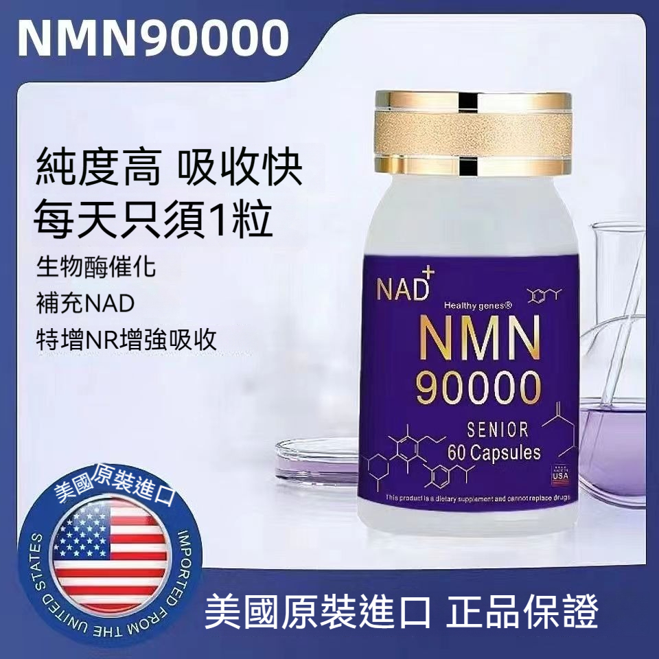 台灣發貨 美國正品 逆齡NMN 增強型60粒素食膠囊 煙酰胺單核苷酸 NMN90000 NAD+ 60顆NM