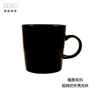 ZERO原點居家 極黑系列 經典把手馬克杯 250mL 簡約馬克杯 純色馬克杯 素色馬克杯 陶瓷馬克杯 陶瓷杯