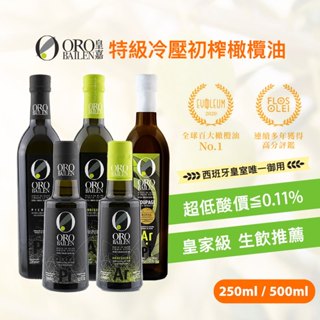 【酸度≦0.11%】ORO BAILEN 皇嘉 特級冷壓初榨橄欖油 250 / 500ml 生飲涼拌 沙拉 烹調 副食品