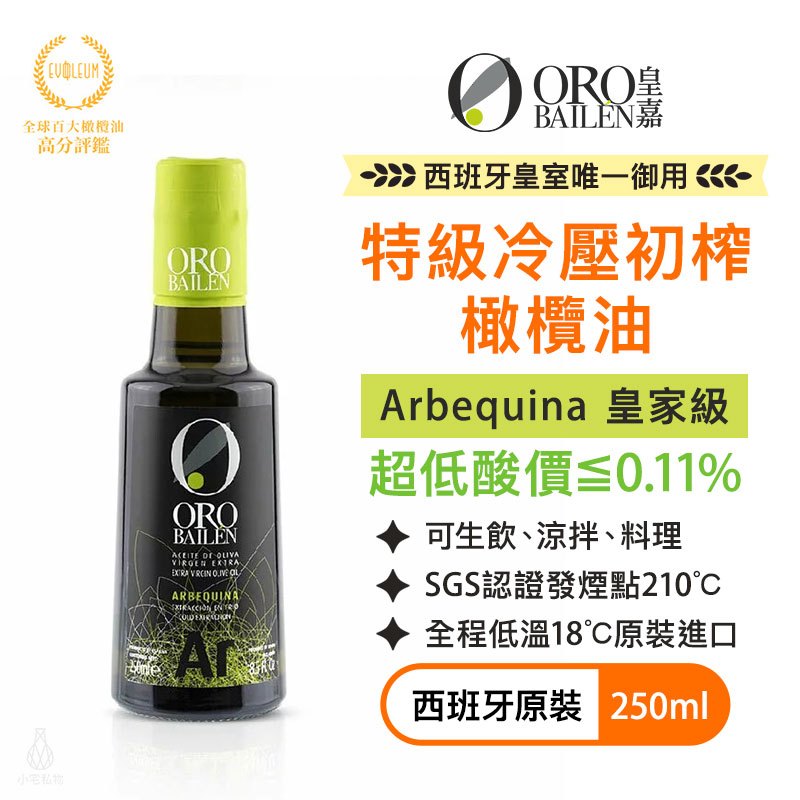 【超低酸價】ORO BAILEN 皇嘉 特級冷壓初榨橄欖油 (皇家級Arbequina) 250ml 寶寶副食品 生飲