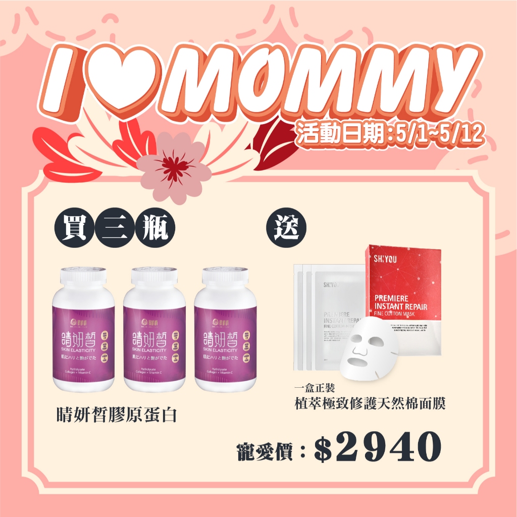 SHIYOU I love Mommy 母親節寵愛特惠 買3瓶 睛妍皙膠原蛋白 送1盒 植萃極致修護天然棉面膜