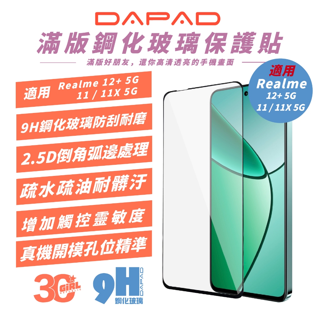 DAPAD 滿版 9H 鋼化玻璃 螢幕貼 保護貼 玻璃貼 適 Realme 12+ 11 11X 5G