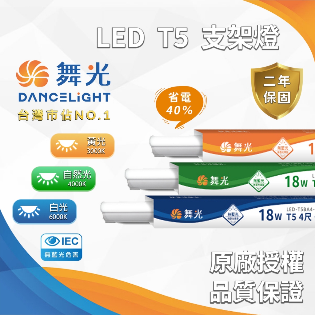 🔥24H✨量大優惠✨舞光 LED T5 支架燈 1尺/2尺/3尺/4尺 兩年保固 一體式支架燈/串接燈/層板燈/T5間照