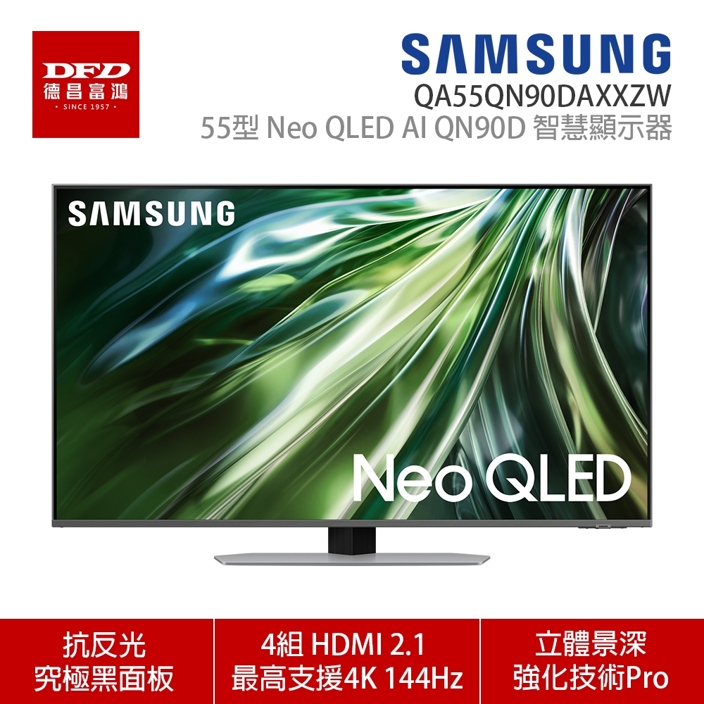 SAMSUNG 三星 55QN90D 55吋 Neo QLED AI智慧連網顯示器 公司貨