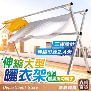 嘉義實體店🔥真不鏽鋼加厚款+輪子 80公斤耐重 X曬衣架 大型曬衣架 2.4米 伸縮款 三桿安全設計 加粗加厚 曬衣架