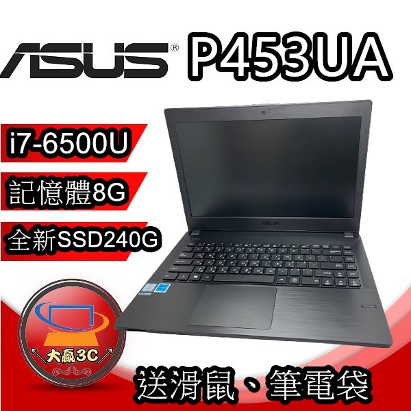 大贏3C* ASUS P453UA i7-6500U/8G/SSD240(新)/商務/遊戲/追劇/文書