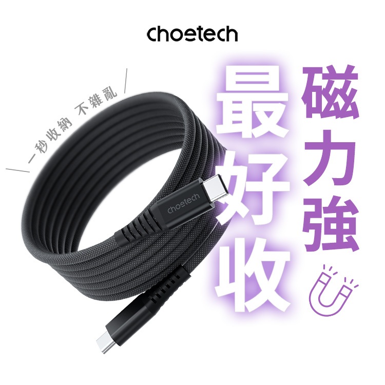 Choetech 磁收線｜240W 磁吸收納充電編織線(XCC1051)磁吸充電線 吸附收納 磁吸線 雙Typec快充線