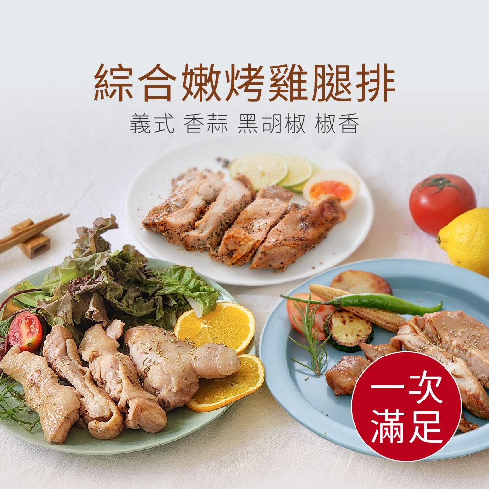 【原味時代】一次滿足｜綜合嫩烤雞腿排 ( 黑胡椒+義式香草+經典香蒜+鮮磨椒香 )加熱即食料理 原型食材 輕卡 蛋白質
