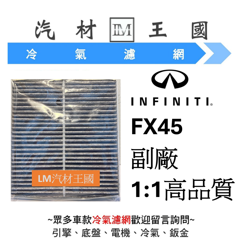 【LM汽材王國】 極致 INFINITI FX45 冷氣心 冷氣芯 冷氣濾芯 空調濾網