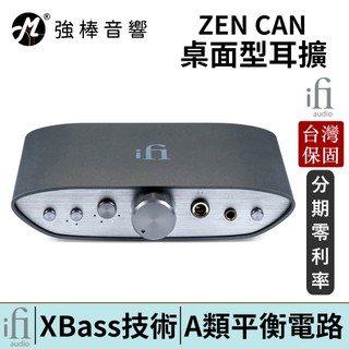 英國 ifi Audio ZEN CAN 耳擴 禪 擴大機 台灣總代理保固 | 強棒電子