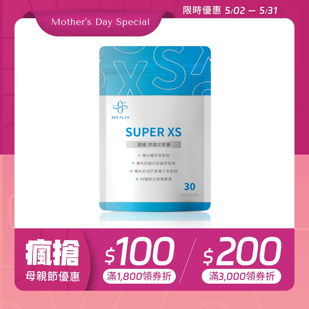 【小姐不熙娣推薦】SUPER XS 超纎燃魔女 | 纎體專科 專利魔芋萃取+柑橘瓜拿納萃取物+日本酪酸菌