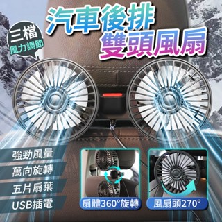 【10%蝦幣回贈🔥360°萬向旋轉】後座雙頭風扇 後排車用風扇 汽車電風扇 USB汽車風扇 後座風扇