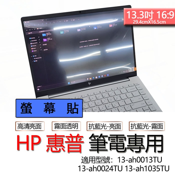 HP 惠普 13-ah0013TU 13-ah0024TU 13-ah1035TU 螢幕貼 螢幕保護貼 螢幕保護膜 螢幕