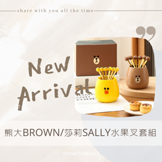 時時選物┃熊大BROWN/莎莉SALLY水果叉套組