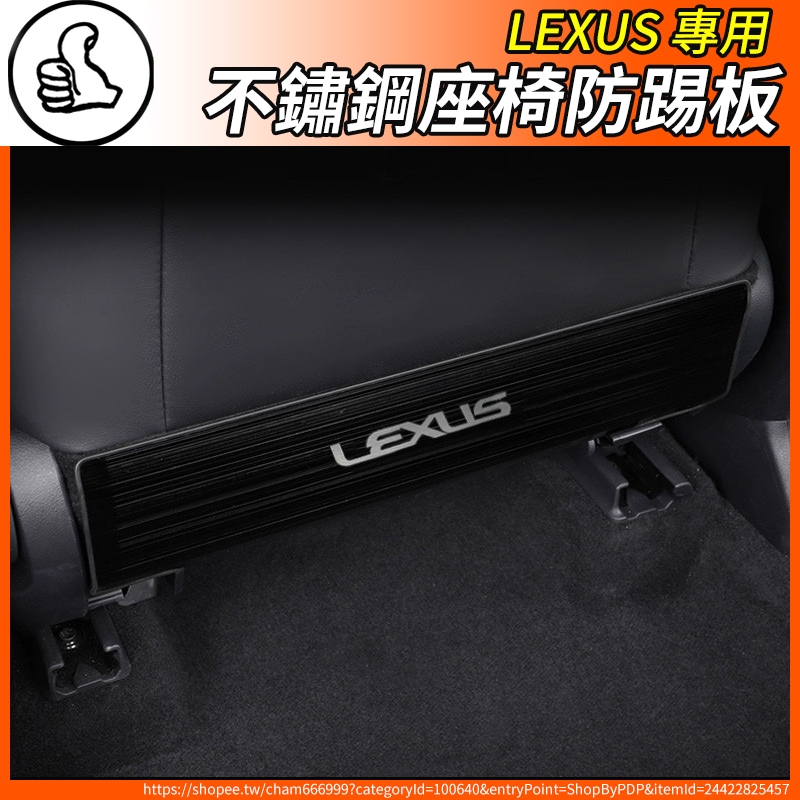 【大拇指】Lexus 凌志 不鏽鋼 椅背防踢板 座椅防踢板 防踢墊 防踢 ES RX UX NX IS GS LS LX