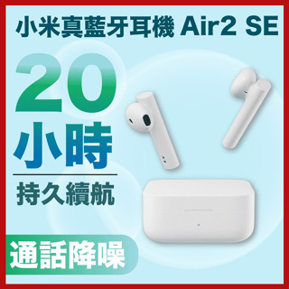 【新北24H出貨】小米Air2SE 藍芽耳機 真無線藍牙耳機 通話自動降噪 雙耳藍牙5.0 小米耳機 Air2 se