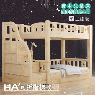 HA BABY上漆-同寬可拆床型-階梯款 (上下鋪、床架、成長床 、雙層床、兒童床架、台灣製)