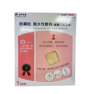 ⭐️⭐️⭐️遠東舒膚貼親水性敷料人工皮20*20cm