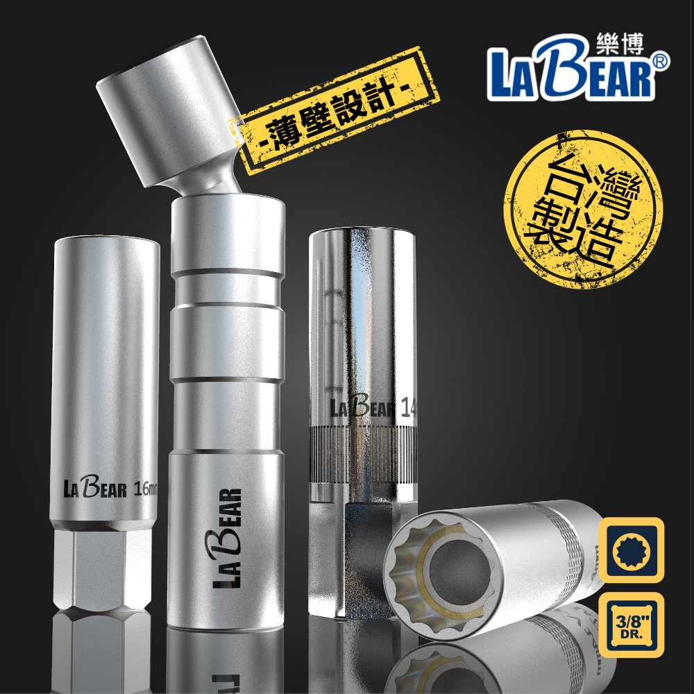 【LaBear】磁性 火星塞 套筒 火星塞套筒 薄壁 萬向 3分 12角 14-21mm 超薄壁 磁性  火星塞拆卸工具