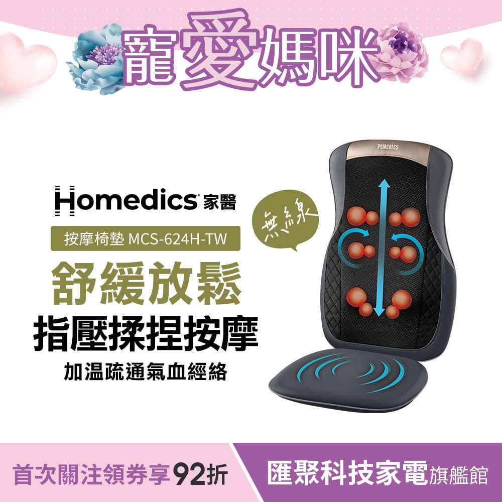 美國 HOMEDICS 家醫 無線溫感指壓按摩椅墊 MCS-624H-TW