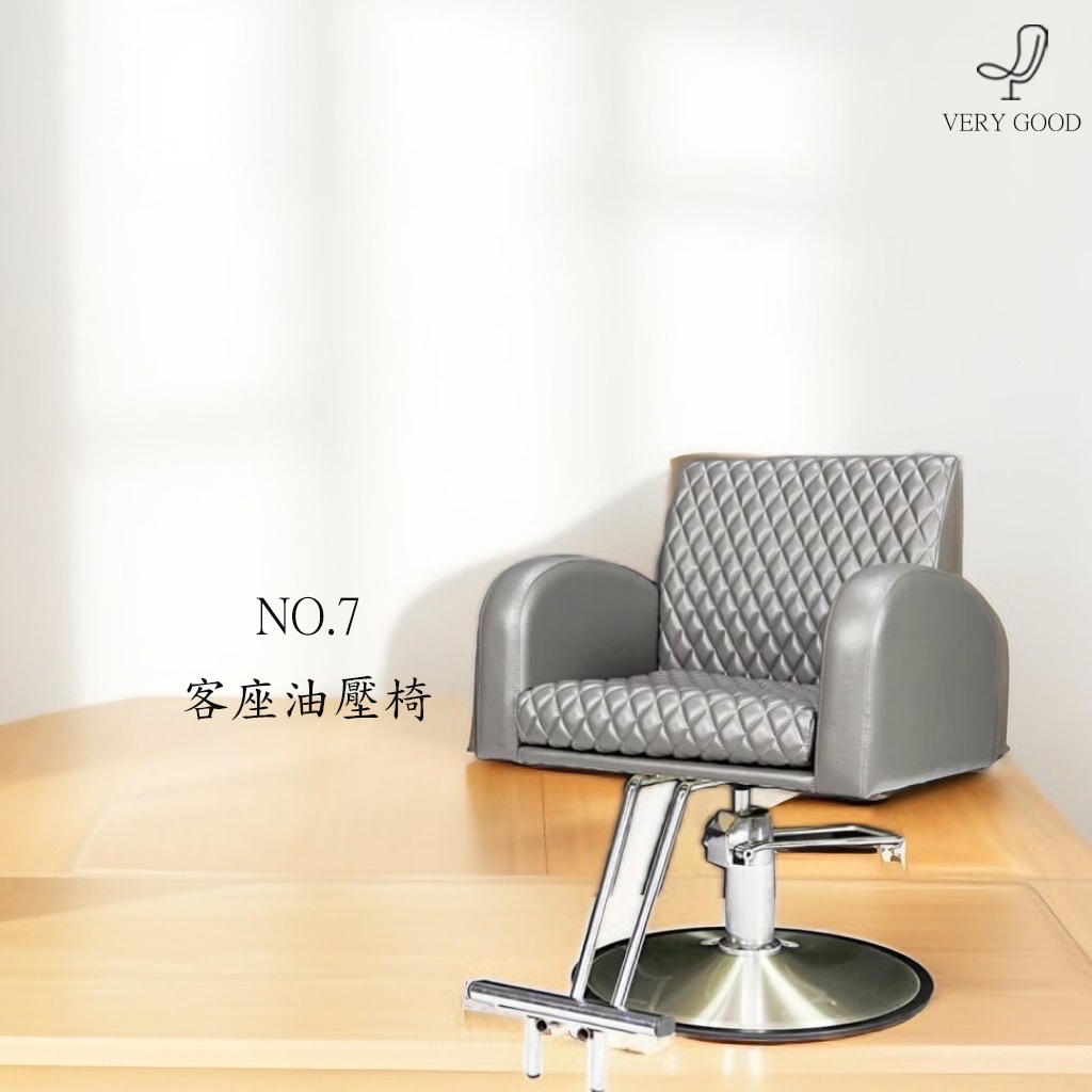 美業 美髮 沙龍  客座椅 營業椅  油壓升降椅 No.7 格蘭椅 網紅剪髮椅 台灣製造
