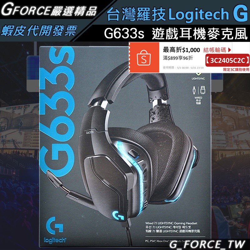 Logitech 羅技 G633s 7.1 聲道 LIGHTSYNC 電競耳機麥克風 G633【GForce台灣經銷】