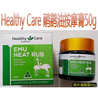 澳洲 Healthy care 鴯鶓膏50g 鴯鶓霜 鴯鶓油 emu oil 按摩油 Healthy Care鴯鶓膏