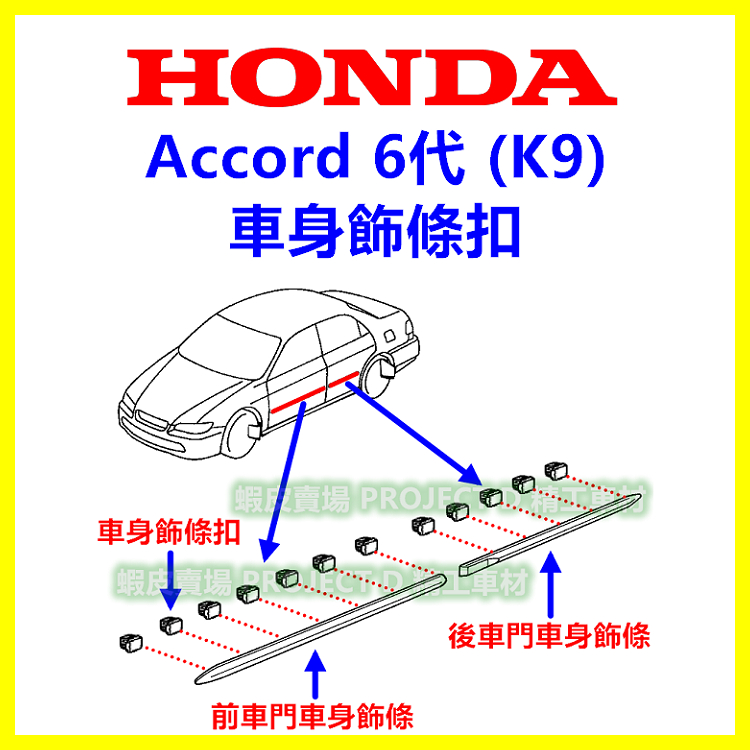 HONDA Accord 6代 K9 車身飾條 扣子 車門飾條 固定扣 塑膠扣 鈕釦 卡扣 防撞邊條零件 外飾條 卡榫