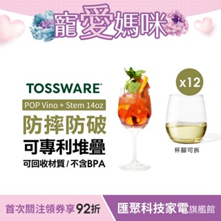 美國 TOSSWARE POP Vino + Stem 14oz 飲料杯(12入) 派對用
