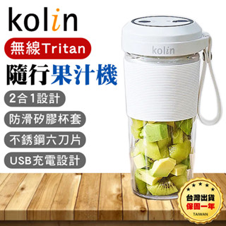 【臺灣出貨保固一年】Kolin 歌林 無線Tritan隨行果汁機 隨行果汁機 隨行杯 果汁機 果汁杯榨汁機 充電果汁機