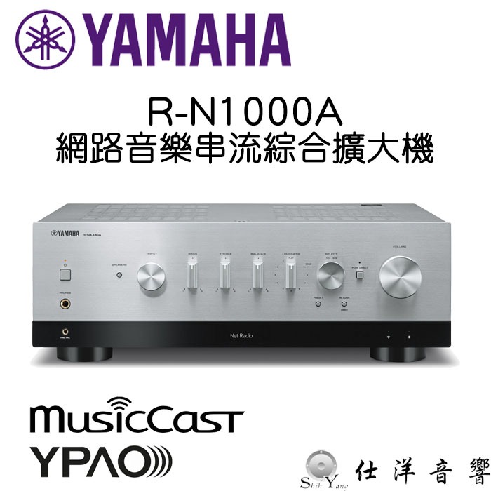 5月底到貨 YAMAHA R-N1000A 網路音樂串流 綜合擴大機 銀色 DAC 空間校正 HDMI ARC 保固三年
